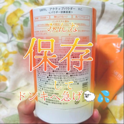 アクティブパウダー V.C./SIRTFL/美容液を使ったクチコミ(4枚目)