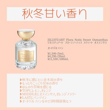 スウィートオスマンサス オードパルファン/Flora Notis JILL STUART/香水(レディース)を使ったクチコミ（1枚目）