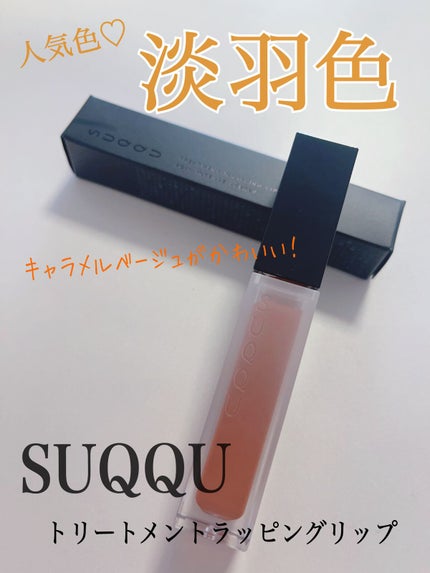 トリートメント ラッピング リップ/SUQQU/口紅を使ったクチコミ(1枚目)