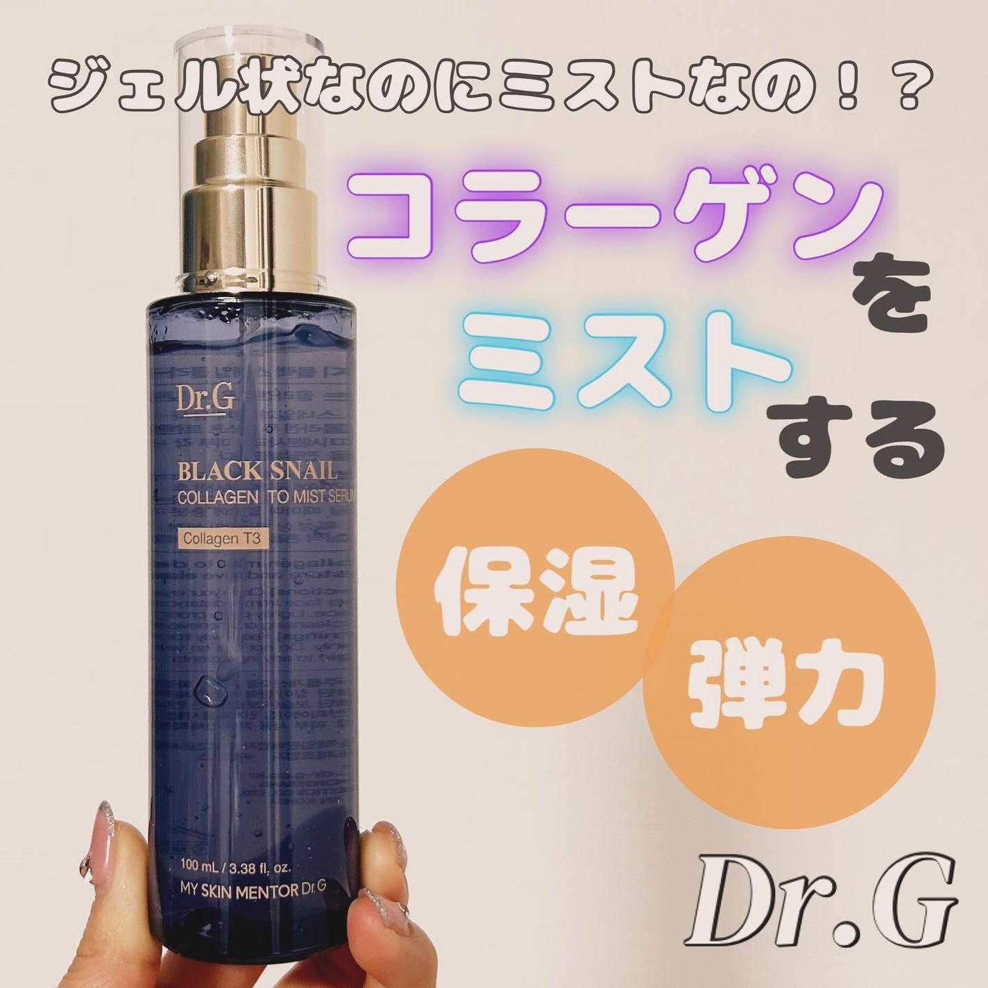 ドクタージー ブラックスネイル コラーゲンミスト/Dr.G/ミスト状化粧水を使ったクチコミ(1枚目)