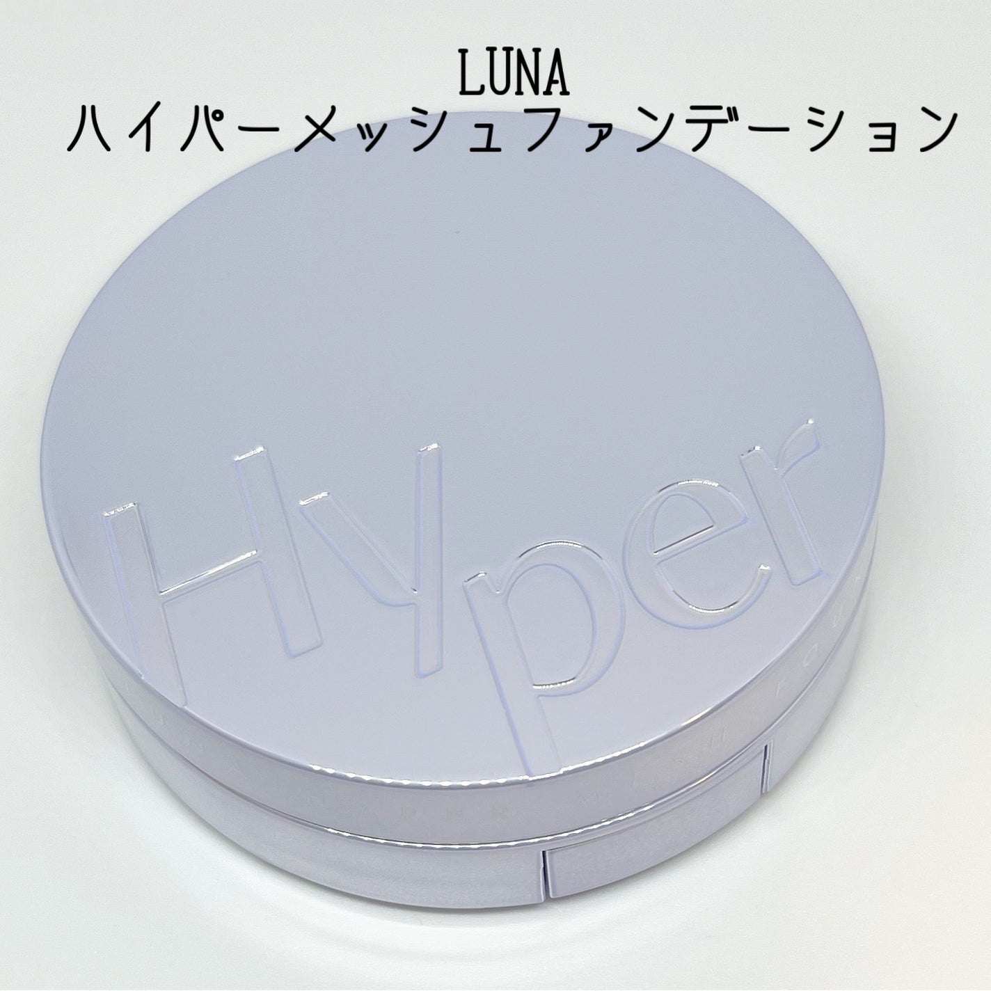 ハイパーメッシュファンデーション/LUNA/クッションファンデーションを使ったクチコミ(1枚目)