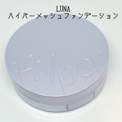 ハイパーメッシュファンデーション/LUNA/クッションファンデーションを使ったクチコミ(1枚目)
