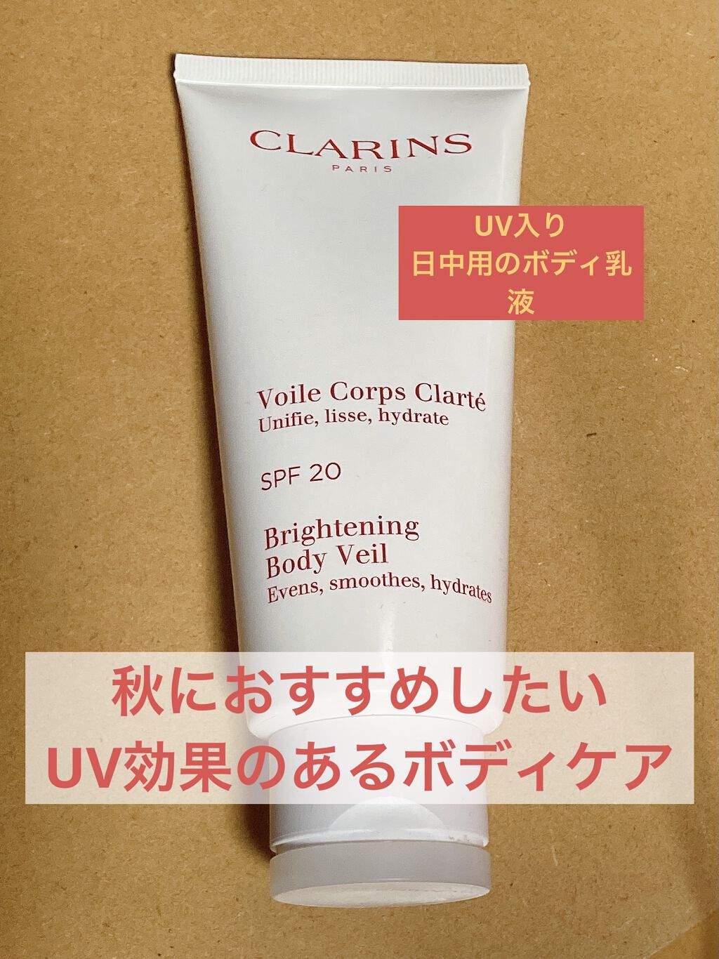 ブライトニング ボディ ヴェール/CLARINS/ボディローションを使ったクチコミ（1枚目）