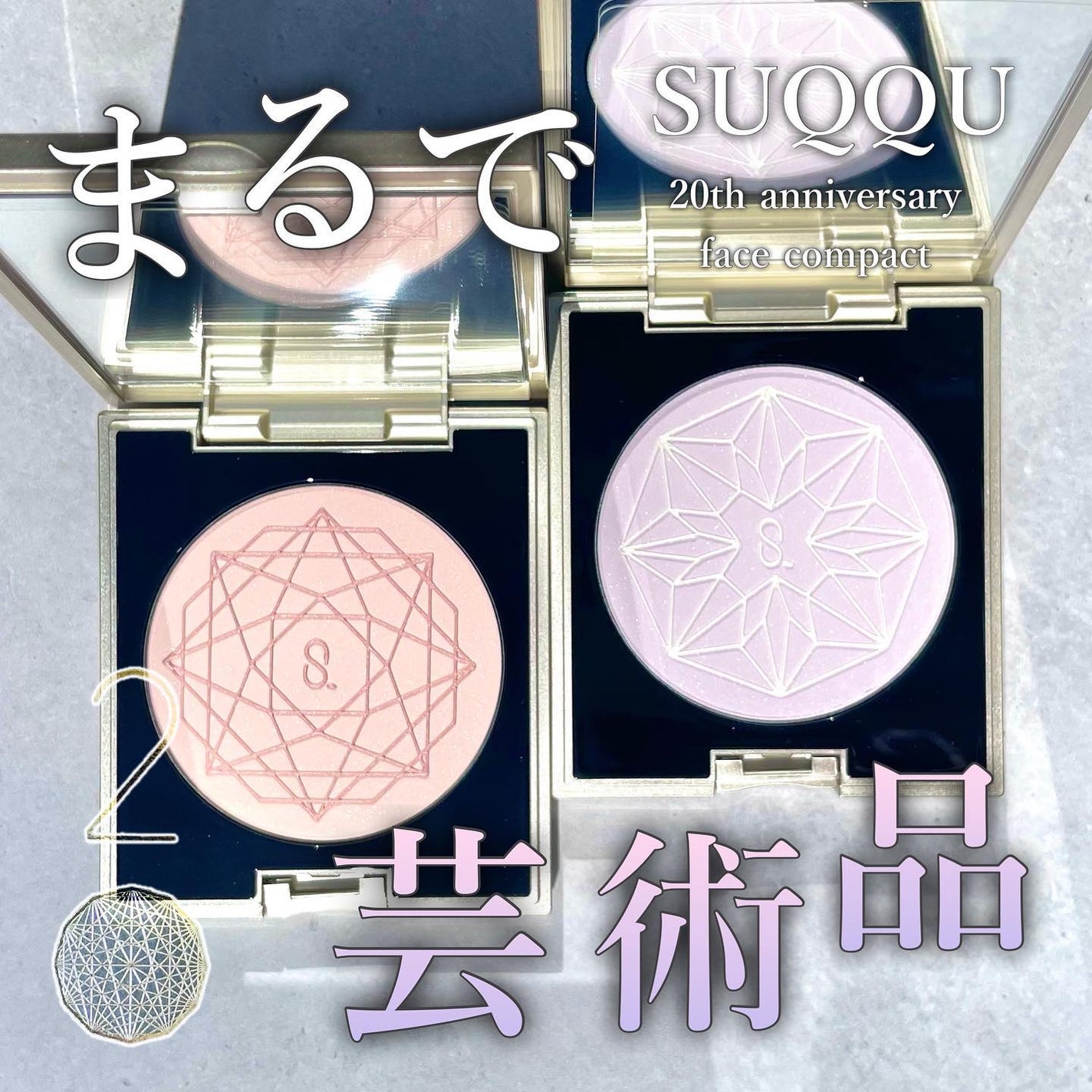 20th アニバーサリー フェイス コンパクト/SUQQU/パウダーハイライトを使ったクチコミ(1枚目)