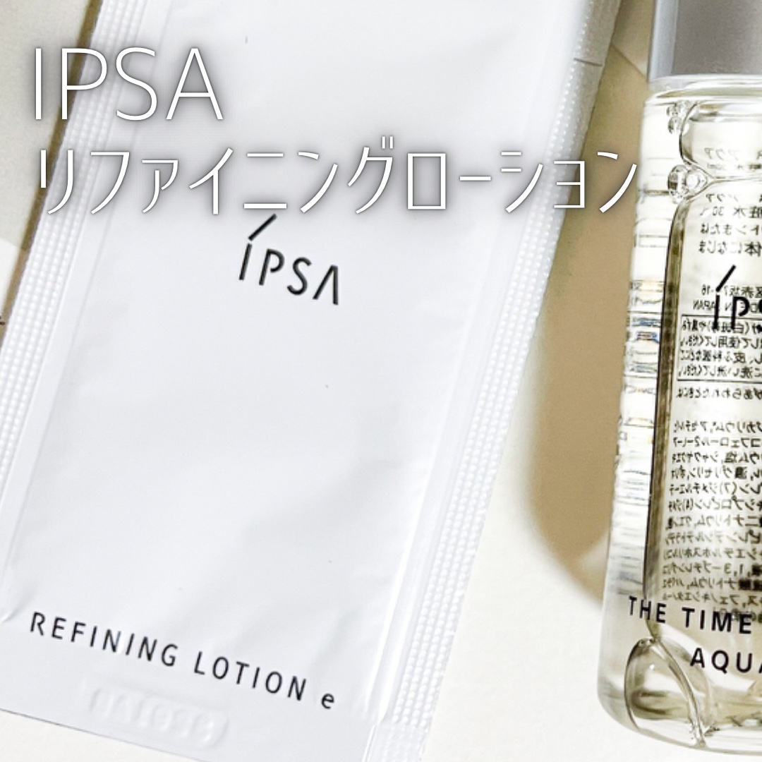 リファイニングローション/IPSA/化粧水を使ったクチコミ（1枚目）
