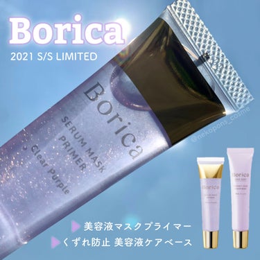 美容液マスクプライマー＜クリアパープル＞/Borica/化粧下地を使ったクチコミ（1枚目）