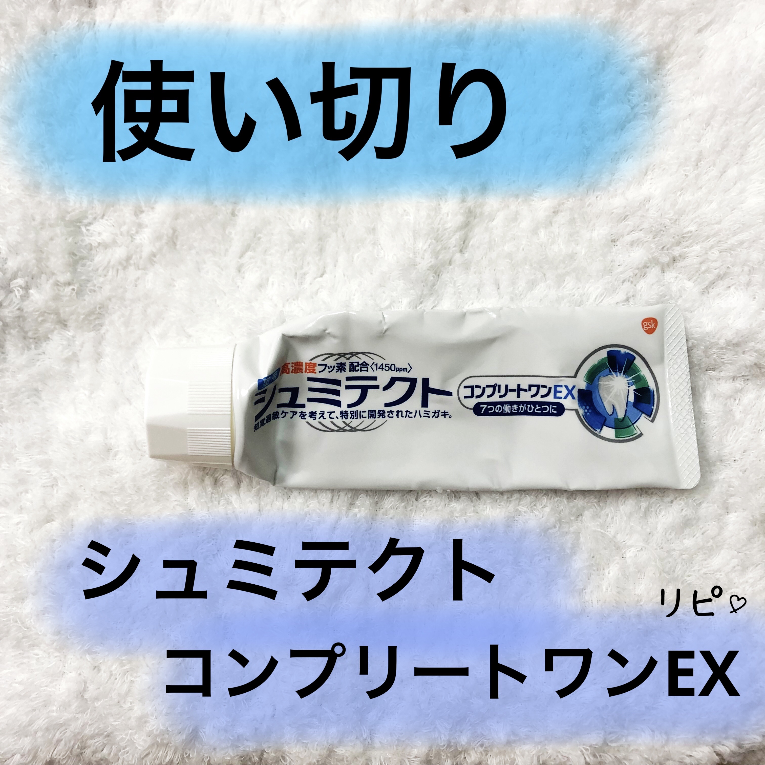 薬用シュミテクト コンプリートワンEX/シュミテクト/歯磨き粉を使ったクチコミ（1枚目）