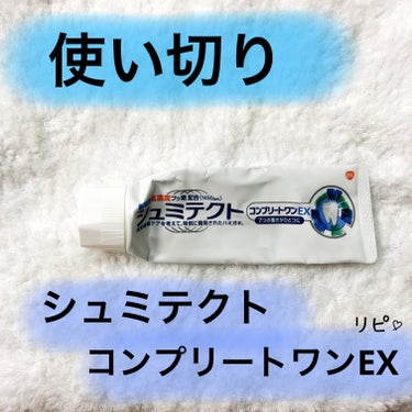 薬用シュミテクト コンプリートワンEX/シュミテクト/歯磨き粉を使ったクチコミ（1枚目）