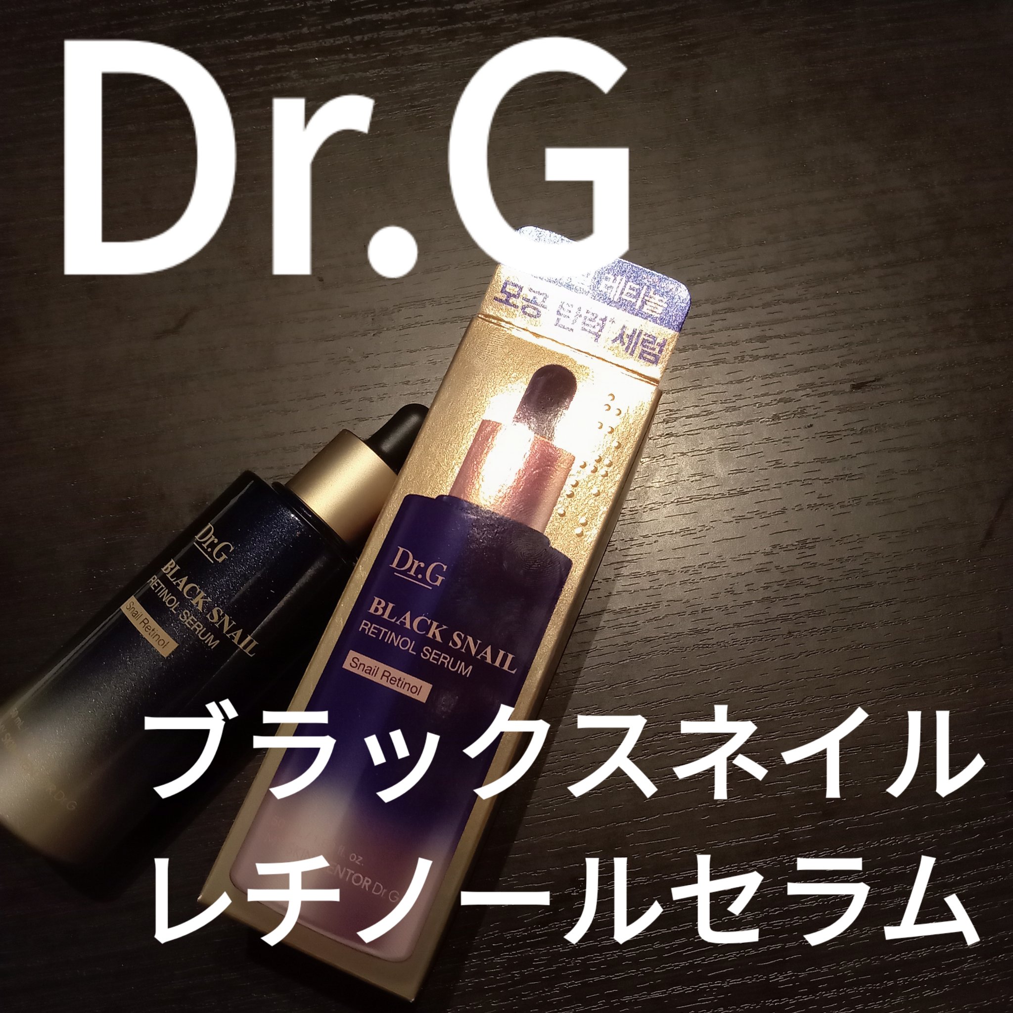 ブラックスネイルレチノールセラム/Dr.G/美容液を使ったクチコミ（1枚目）
