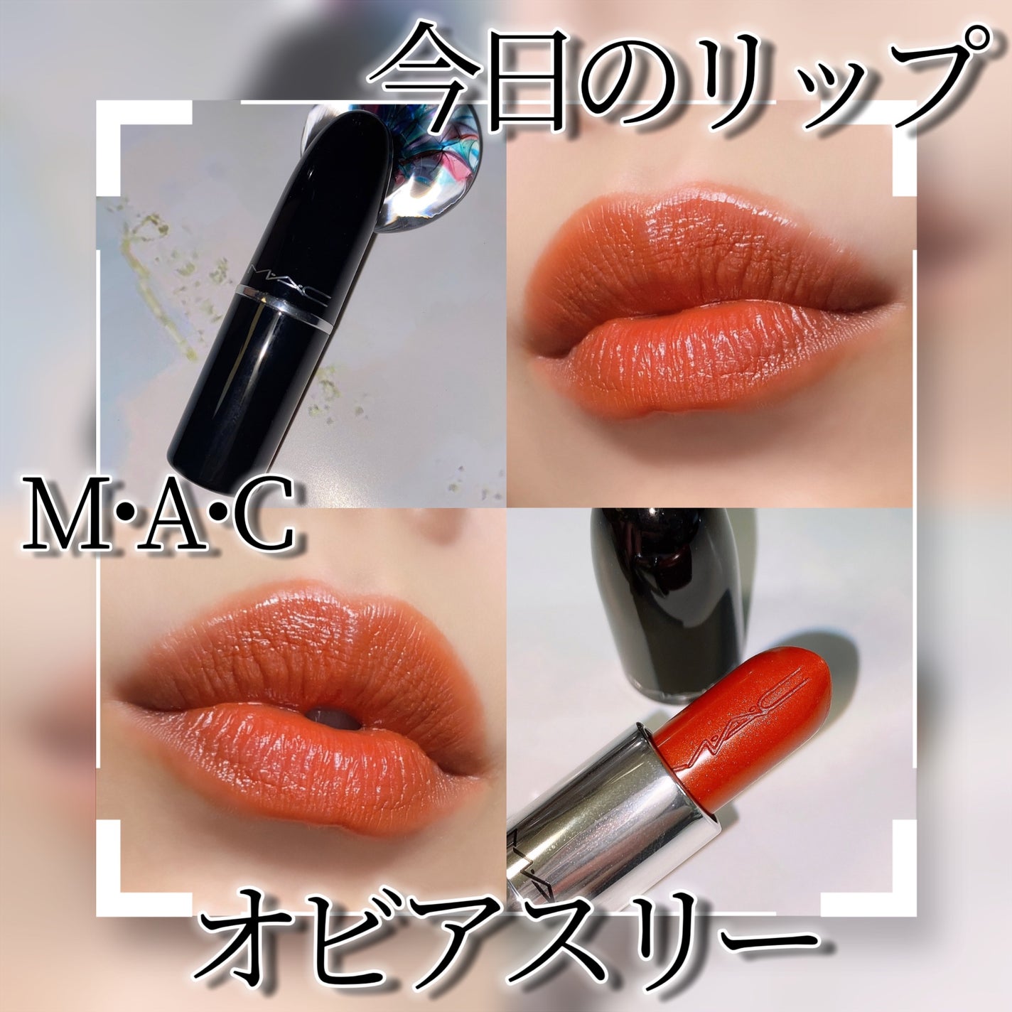 ラスターガラス リップスティック/M・A・C/口紅を使ったクチコミ(1枚目)