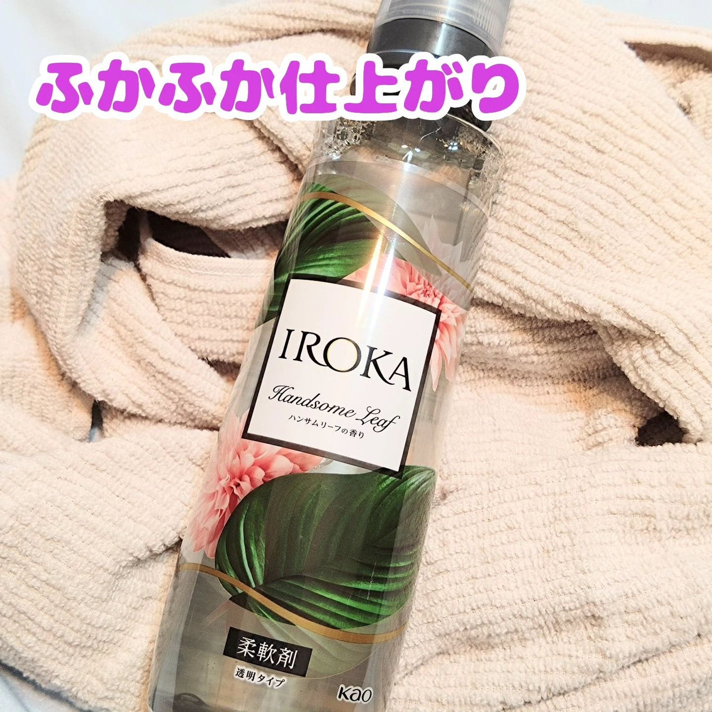 プレミアム柔軟剤 IROKA ハンサムリーフの香り/IROKA/柔軟剤を使ったクチコミ(3枚目)