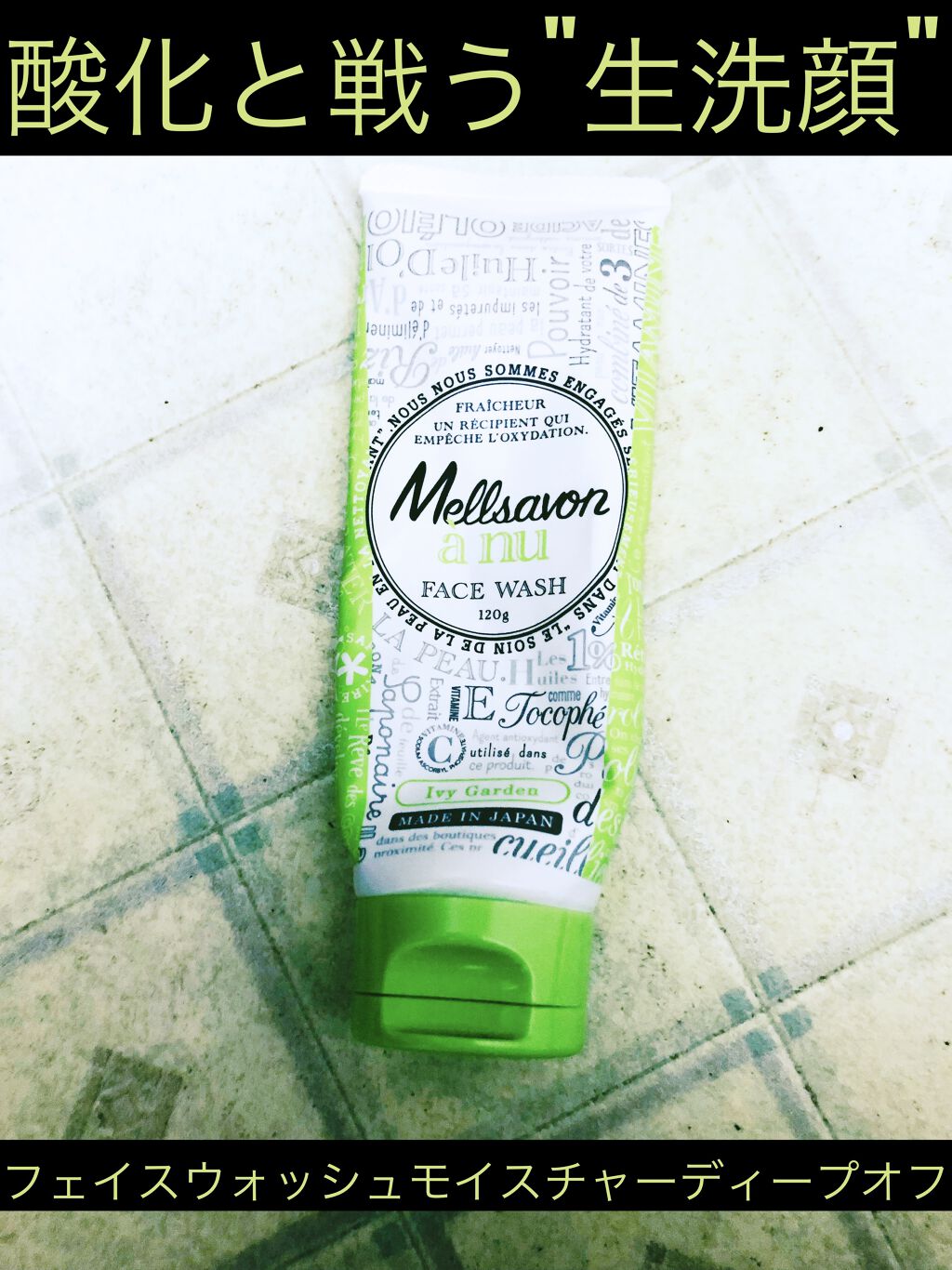 Mellsavon anu (メルサボン アニュ) フェイスウォッシュ モイスチャークリア/Mellsavon/洗顔フォームを使ったクチコミ（1枚目）