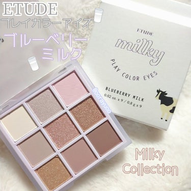 プレイカラーアイズ ≪ミルキーコレクション≫/ETUDE/パウダーアイシャドウを使ったクチコミ（1枚目）