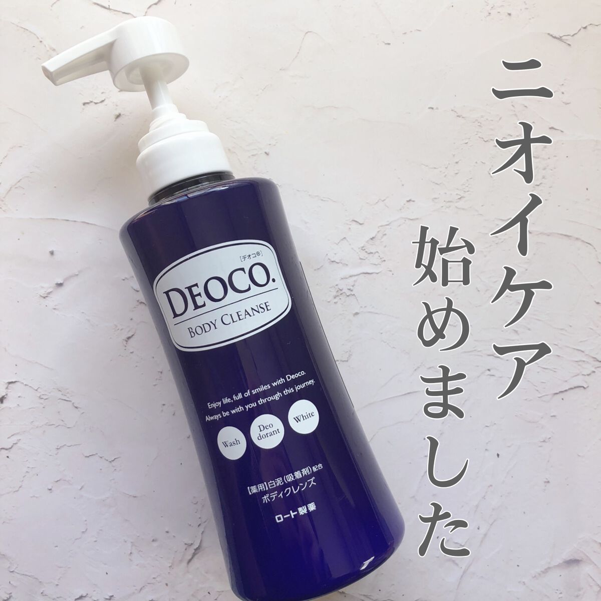 デオコ 薬用ボディクレンズ/DEOCO(デオコ)/ボディソープを使ったクチコミ（1枚目）