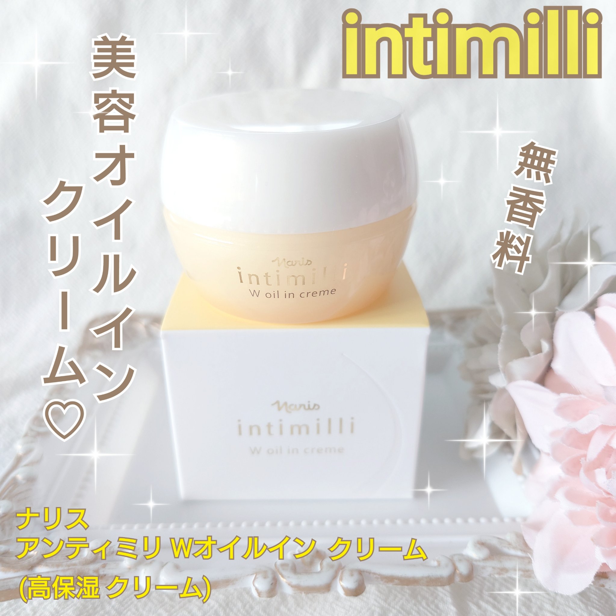 アンティミリ Wオイルイン クリーム/ナリス化粧品/フェイスクリームを使ったクチコミ（1枚目）