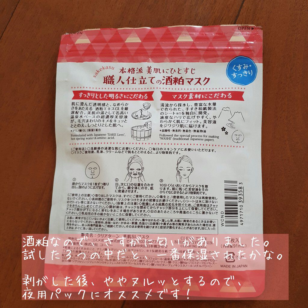 美肌職人 日本酒マスク/クリアターン/シートマスク・パックを使ったクチコミ(4枚目)