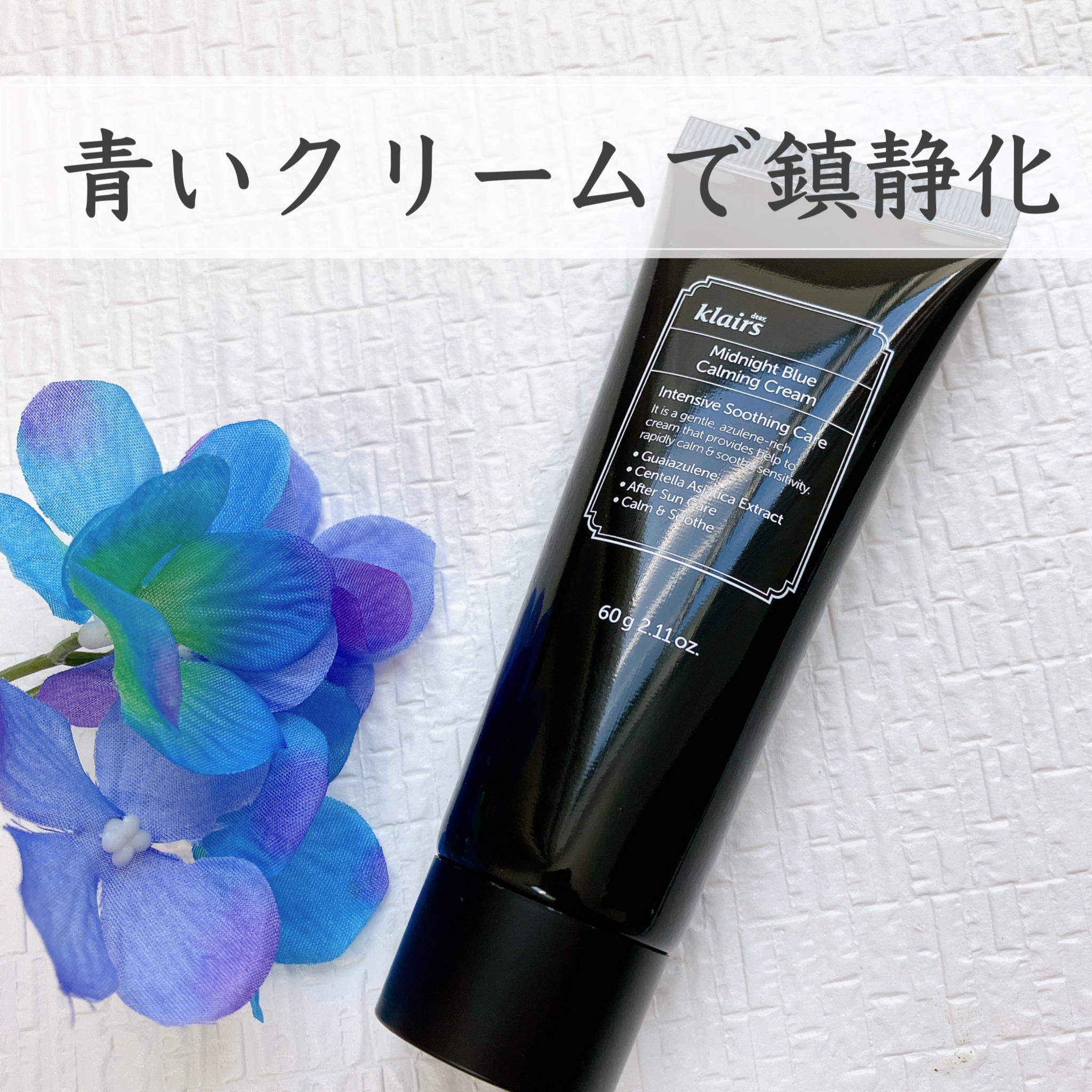 ミッドナイトブルーカーミングクリーム/Klairs/フェイスクリームを使ったクチコミ（1枚目）