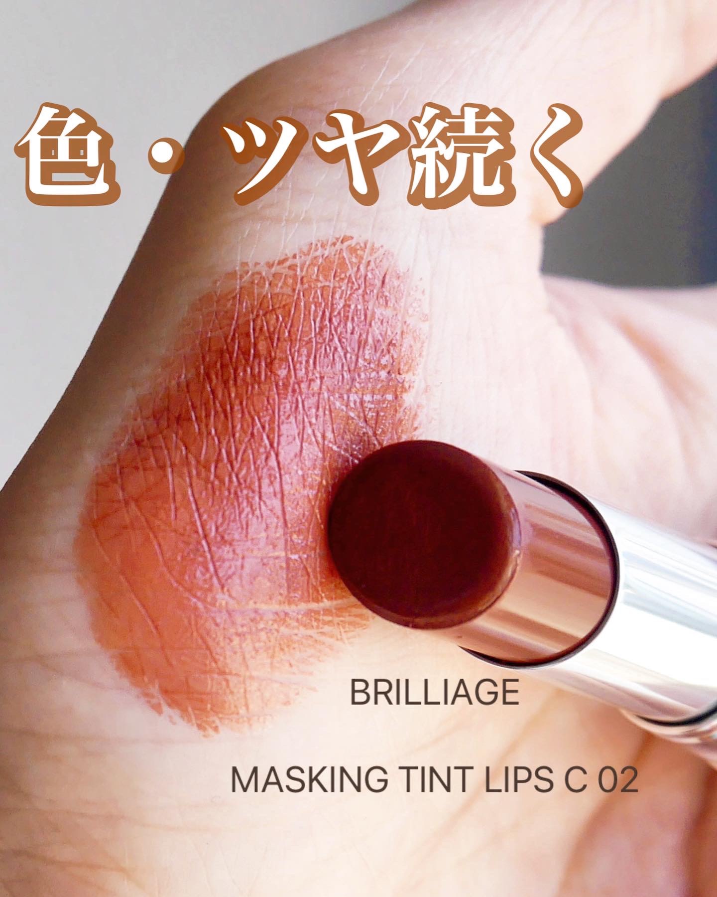 マスキング ティント リップス C/ブリリアージュ/リップティントを使ったクチコミ（1枚目）