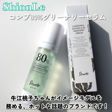 Shionle ラミナリア80 グリーナリーセラムのクチコミ「
ももちイメモで注目度が高い⬆️⬆️

Shionle
コンブ80%グリーナリーセラム

今回.....」（2枚目）