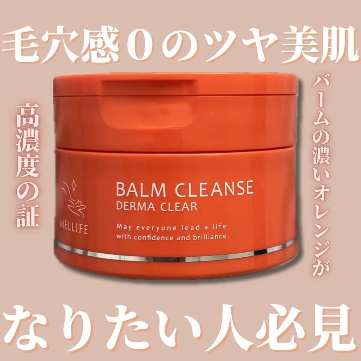 試してみた】バームクレンズ ダーマクリア MELLIFEの効果・肌質別の