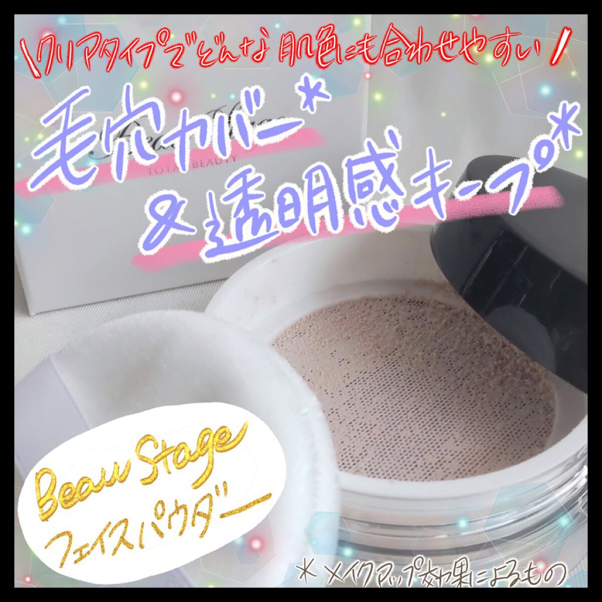 ビューステージ フェイスパウダー クリア/ビューステージ コスメティック/ルースパウダーを使ったクチコミ（1枚目）