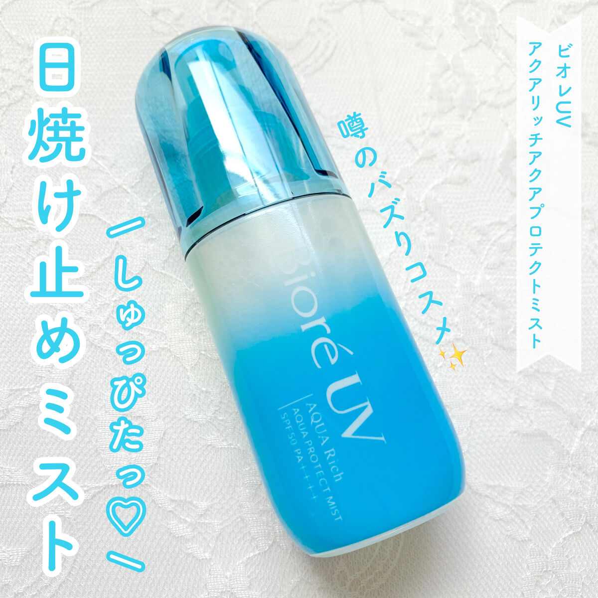 ビオレUV アクアリッチ アクアプロテクトミスト/ビオレ/日焼け止めミスト・スプレーを使ったクチコミ（1枚目）