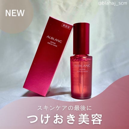 リペア セラムマスク/ALBLANC/美容液を使ったクチコミ(1枚目)