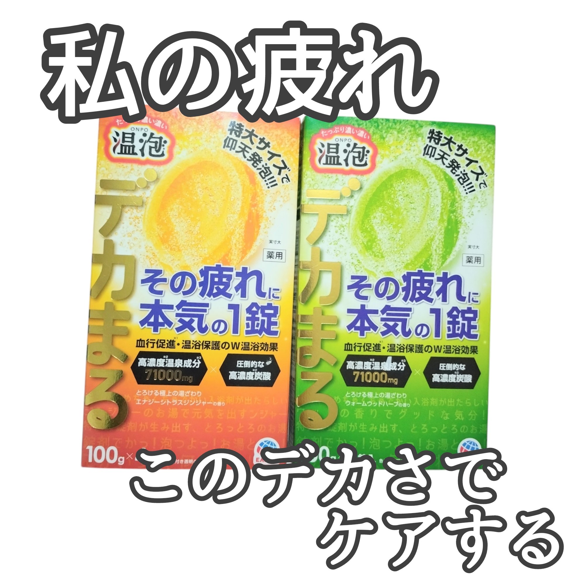 温泡 デカまる エナジーシトラスジンジャーの香り/温泡/炭酸系入浴剤を使ったクチコミ（1枚目）