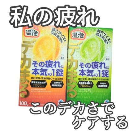 温泡 デカまる エナジーシトラスジンジャーの香り/温泡/炭酸系入浴剤を使ったクチコミ(1枚目)