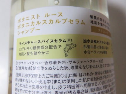 ルース ボタニカルスカルプセラム シャンプー・トリートメント(ストレート)/BOTANIST/市販シャンプーを使ったクチコミ(2枚目)