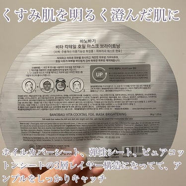 ビタカクテル ホイルマスク/BANOBAGI/シートマスク・パックを使ったクチコミ（3枚目）