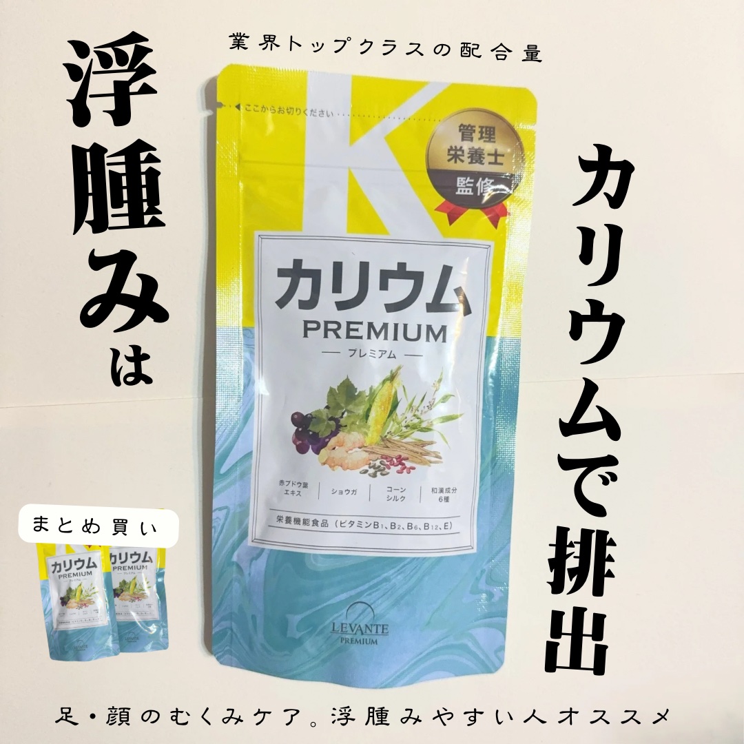 カリウムプレミアム/レバンテ/健康サプリメントを使ったクチコミ（1枚目）