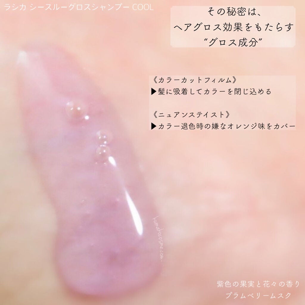 シースルーグロスシャンプー/トリートメント/rasica/市販シャンプーを使ったクチコミ(4枚目)