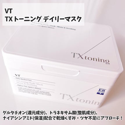 TXトーニングデイリーマスク/VT/その他スキンケアを使ったクチコミ(2枚目)