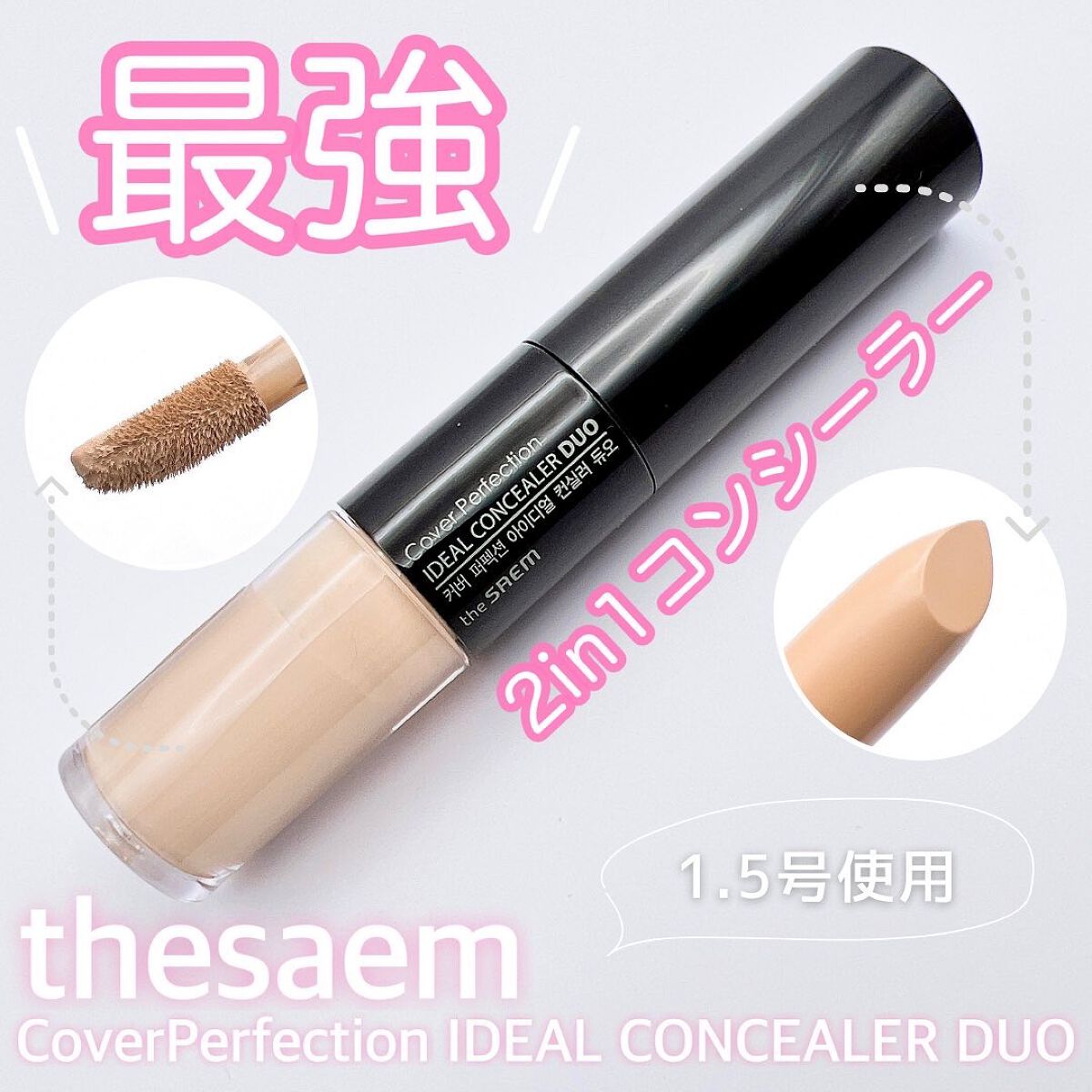 カバーパーフェクション アイディールコンシーラー デュオ/the SAEM/スティックコンシーラーを使ったクチコミ(1枚目)