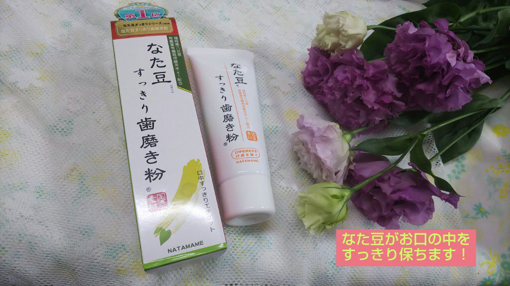 なた豆すっきり歯磨き粉/なた豆すっきりシリーズ/歯磨き粉を使ったクチコミ（1枚目）
