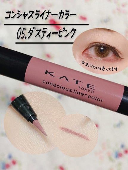 コンシャスライナーカラー/KATE/リキッドアイライナーを使ったクチコミ(1枚目)