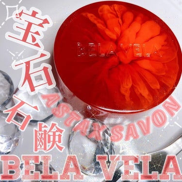 BELA VELA CO2 Gel Pack Pro 3P/10Pのクチコミ「【BELA VELA】
⁡
ASTAX SAVON
⁡
値段　¥5,500円
⁡
⁡
おすすめ.....」（1枚目）