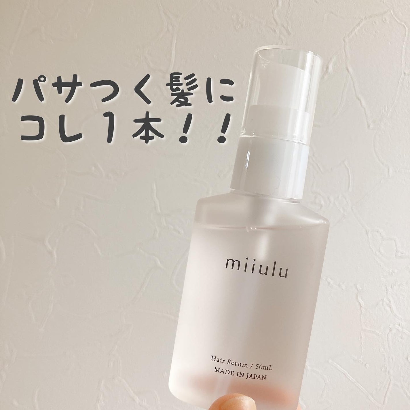 ヘアセラム/miiulu<ミウル>/アウトバストリートメントを使ったクチコミ(3枚目)