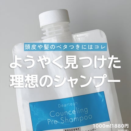 カウンセリングプレシャンプー/ディアテック/サロンシャンプーを使ったクチコミ(1枚目)
