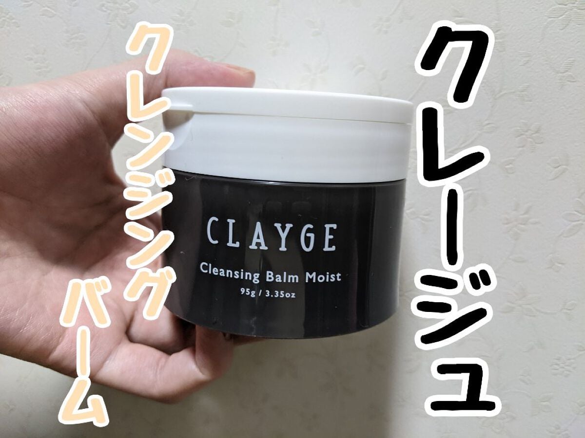 クレンジングバームモイストN/CLAYGE/クレンジングバームを使ったクチコミ(1枚目)