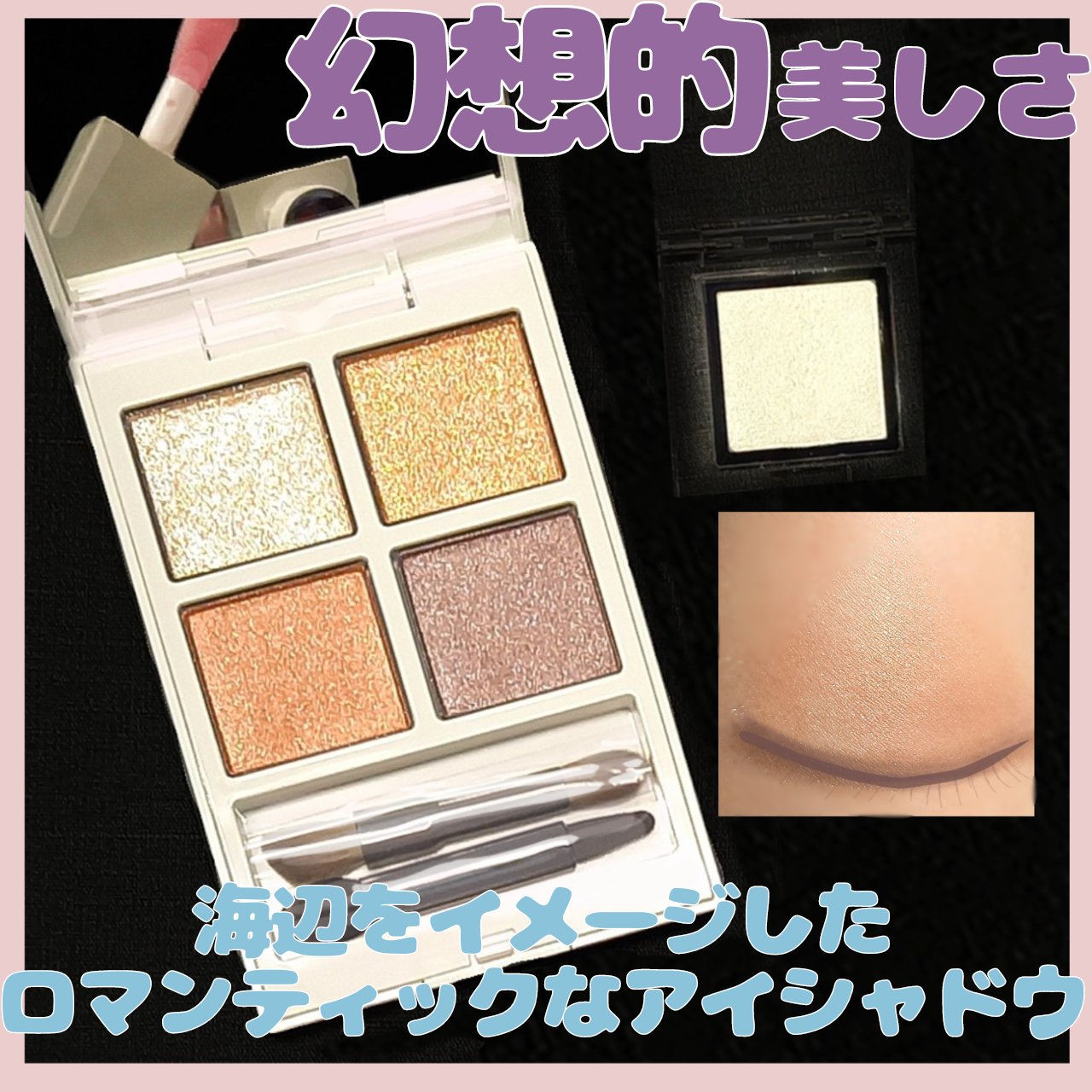 アディクション ザ アイシャドウ パレット “アウト オブ ユア シェル”/ADDICTION/アイシャドウパレットを使ったクチコミ（1枚目）