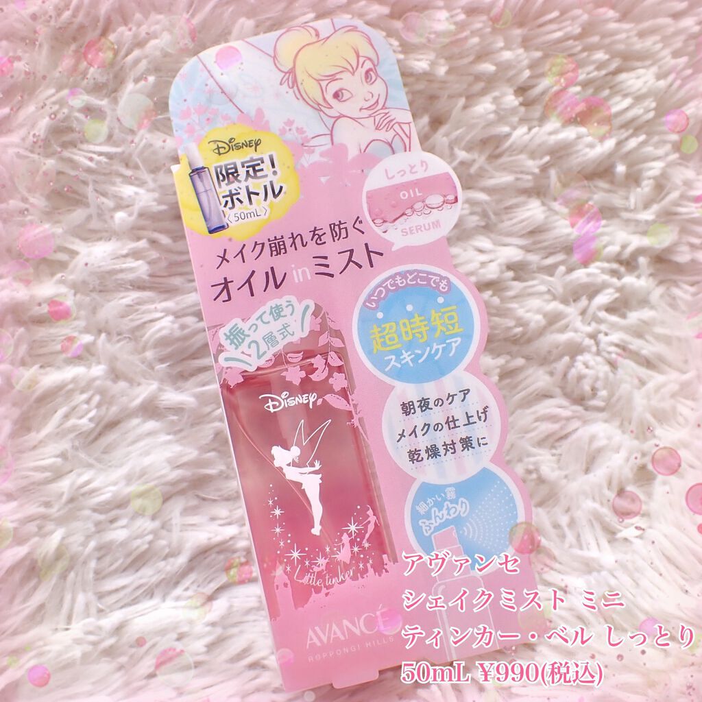 アヴァンセ シェイクミスト さっぱり ミニ ティンカー・ベル 50ml/アヴァンセ/ミスト状化粧水を使ったクチコミ（2枚目）
