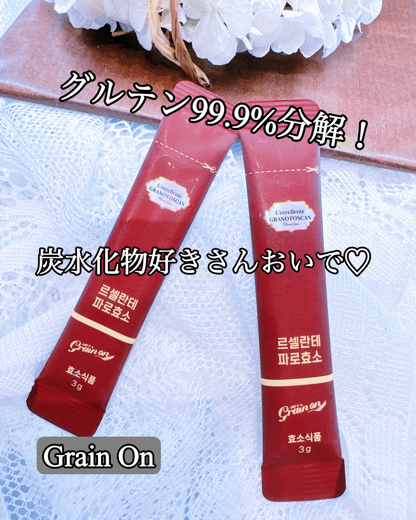 レッチェレンテファッロ酵素/Grain On/美容サプリメントを使ったクチコミ（1枚目）
