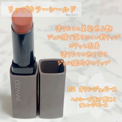 リップカラーシールド/CEZANNE/口紅を使ったクチコミ(2枚目)