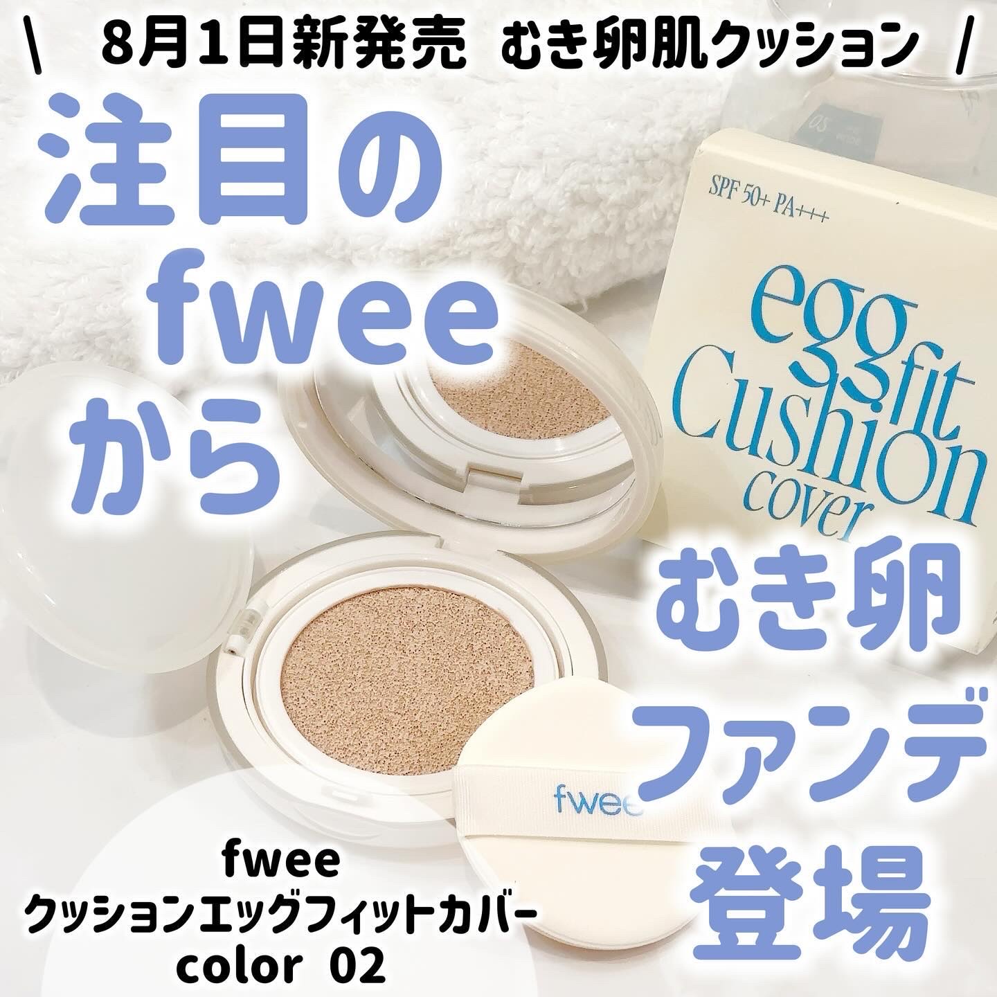 フィー クッションエッグフィットカバー/fwee/クッションファンデーションを使ったクチコミ（1枚目）