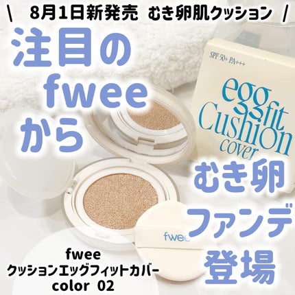 フィー クッションエッグフィットカバー/fwee/クッションファンデーションを使ったクチコミ(1枚目)