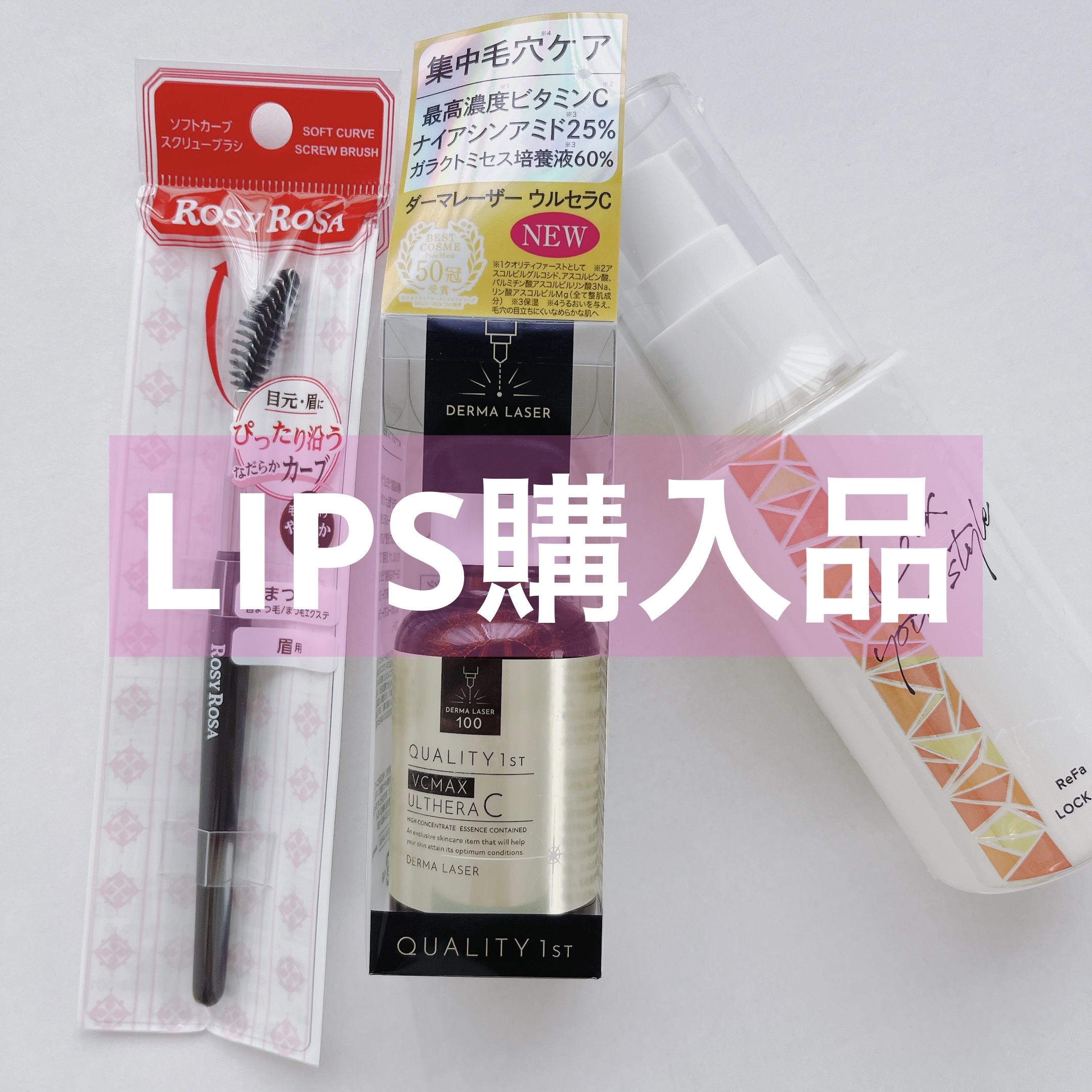 ソフトカーブスクリューブラシ/ロージーローザ/メイクブラシを使ったクチコミ（1枚目）