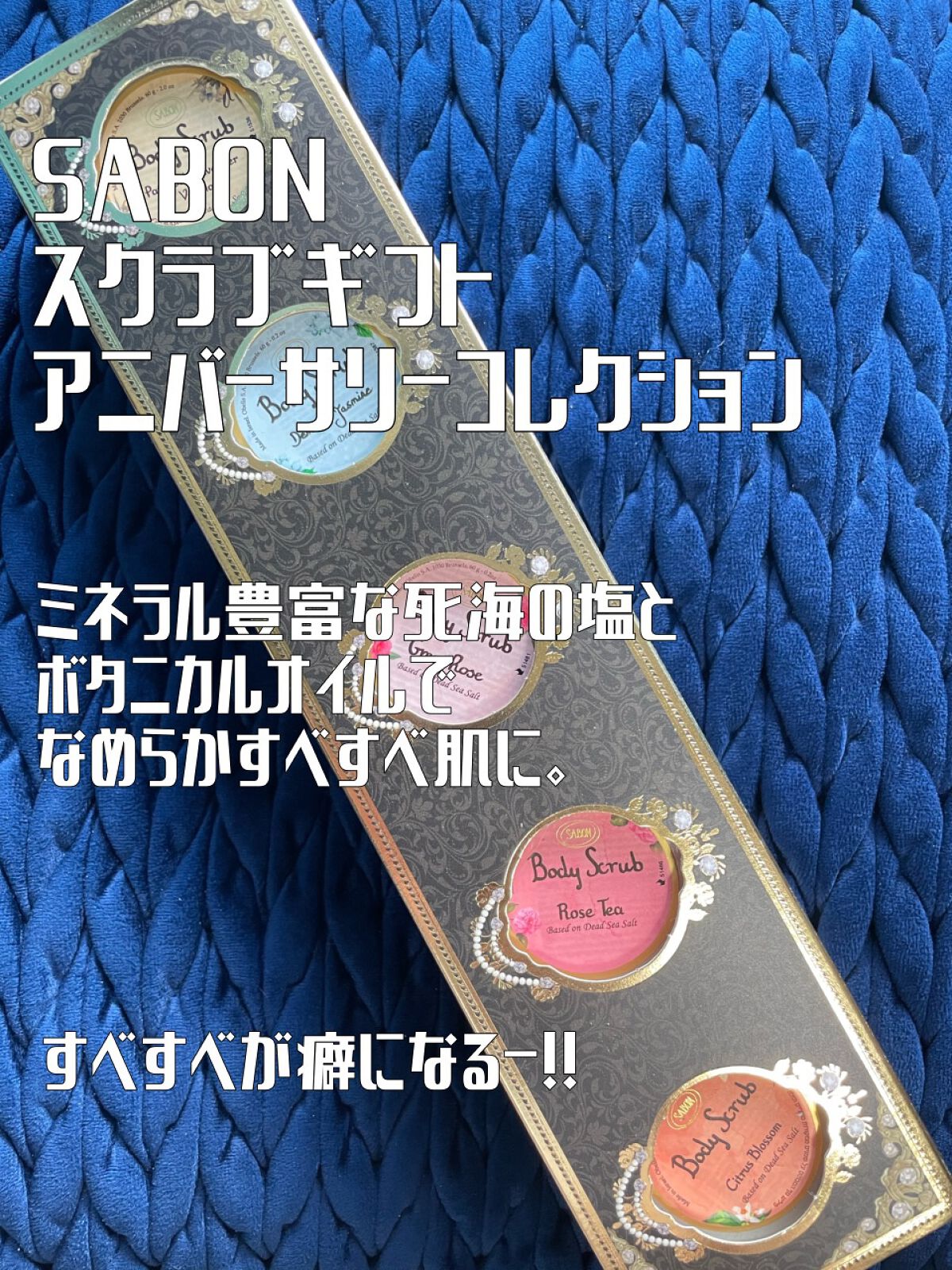 スクラブギフト アニバーサリーコレクション/SABON/その他キットセットを使ったクチコミ（1枚目）