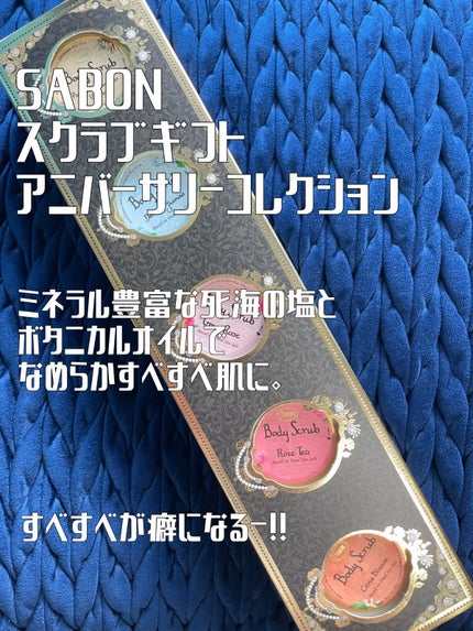 スクラブギフト アニバーサリーコレクション/SABON/その他キットセットを使ったクチコミ(1枚目)